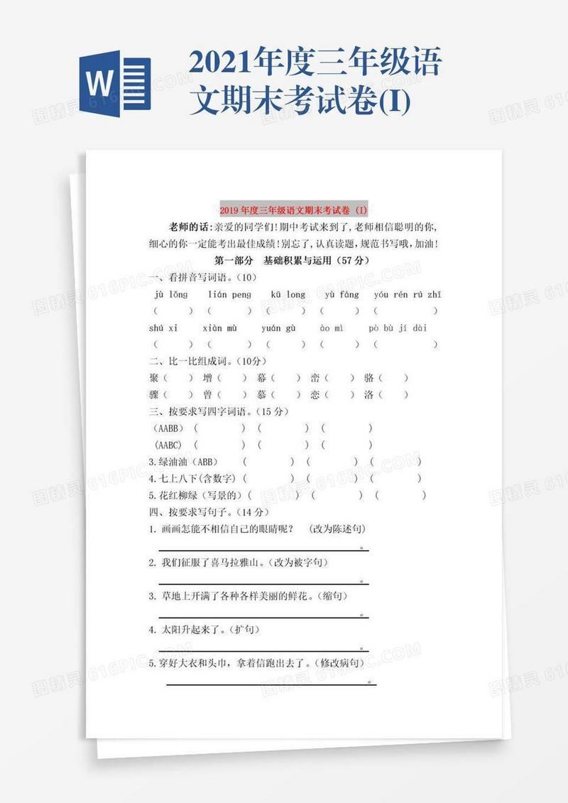 2021年度三年级语文期末考试卷(I)