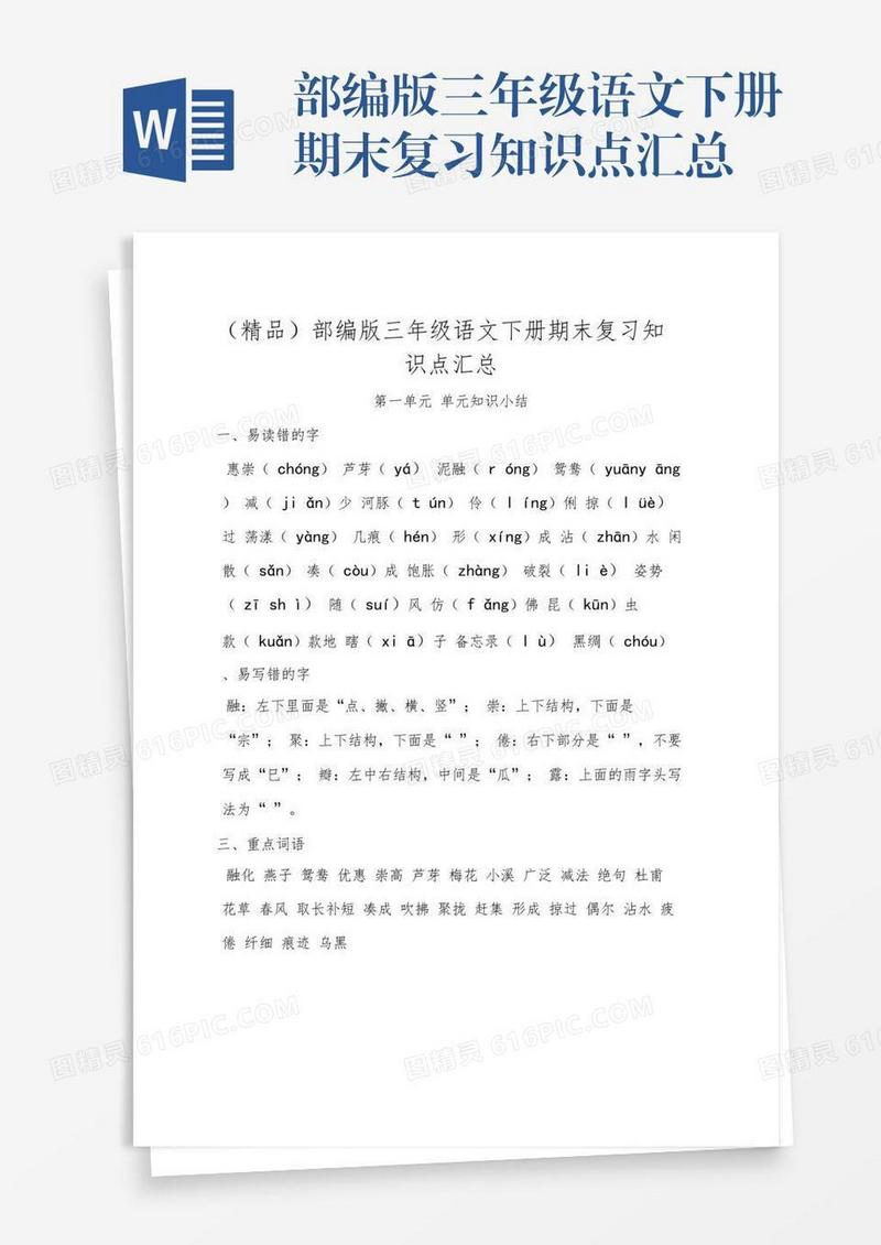 部编版三年级语文下册期末复习知识点汇总
