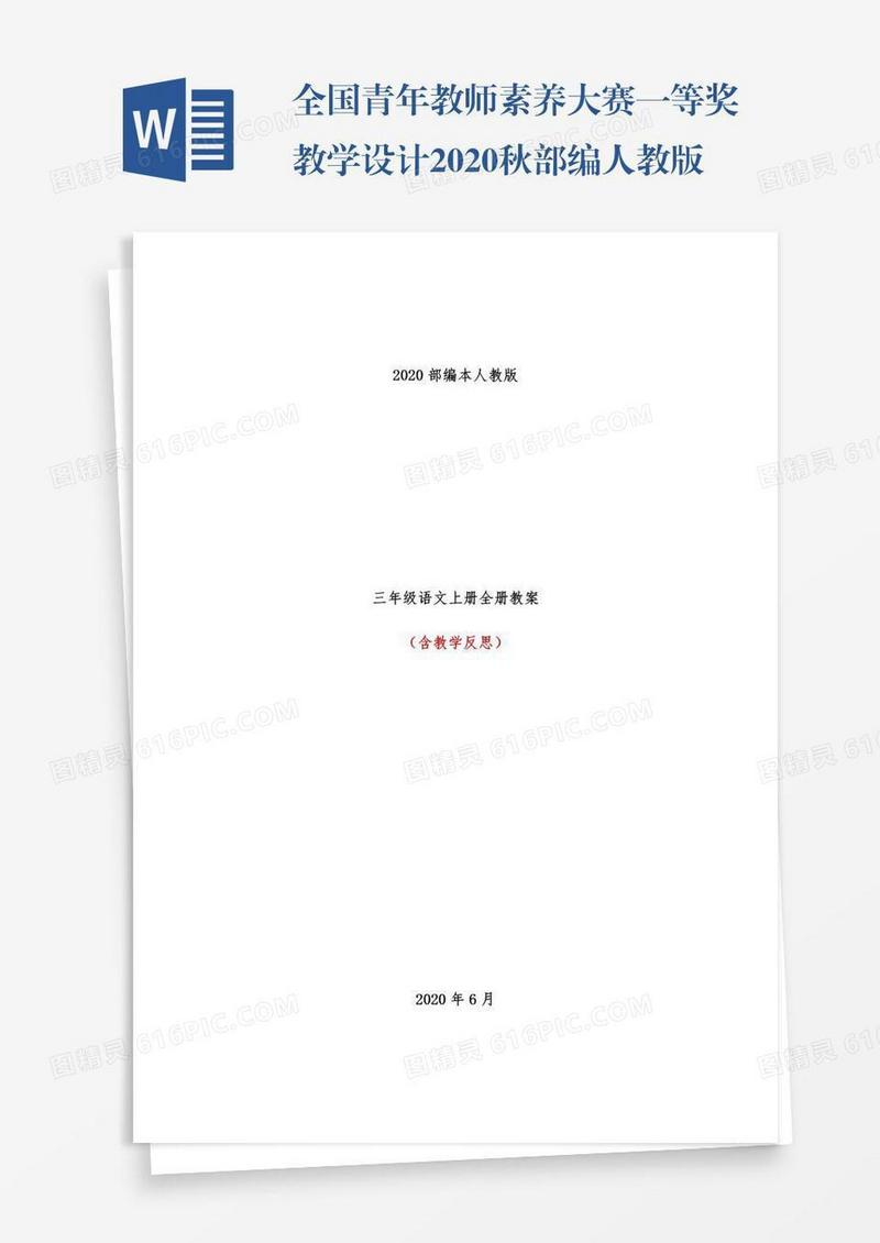 全国青年教师素养大赛一等奖教学设计2020秋部编人教版三年级语文上册全册教案(教学反思)