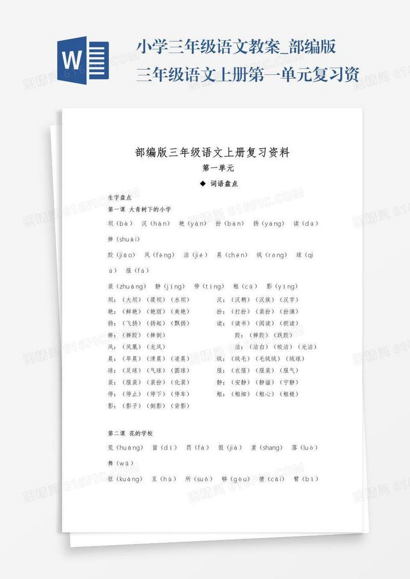 小学三年级语文教案_部编版三年级语文上册第一单元复习资料