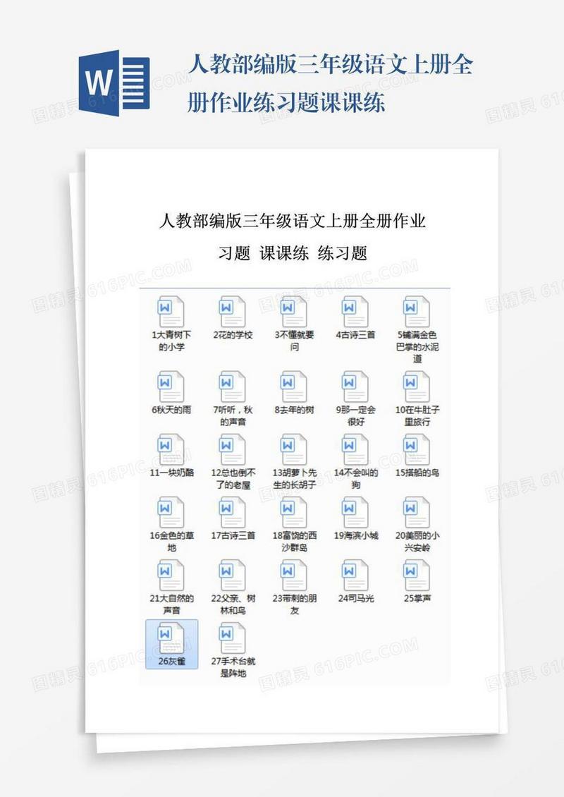 人教部编版三年级语文上册全册作业练习题课课练