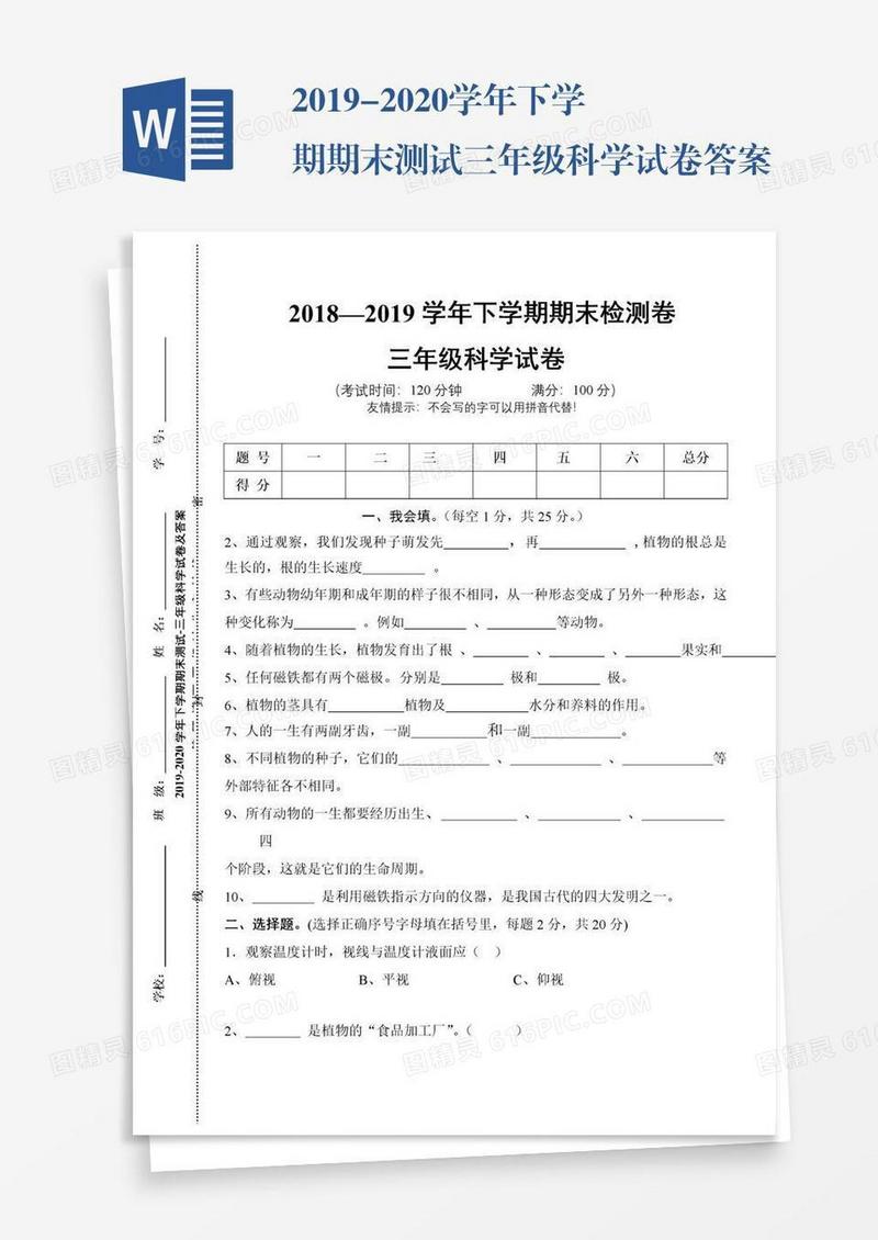 2019-2020学年下学期期末测试三年级科学试卷答案