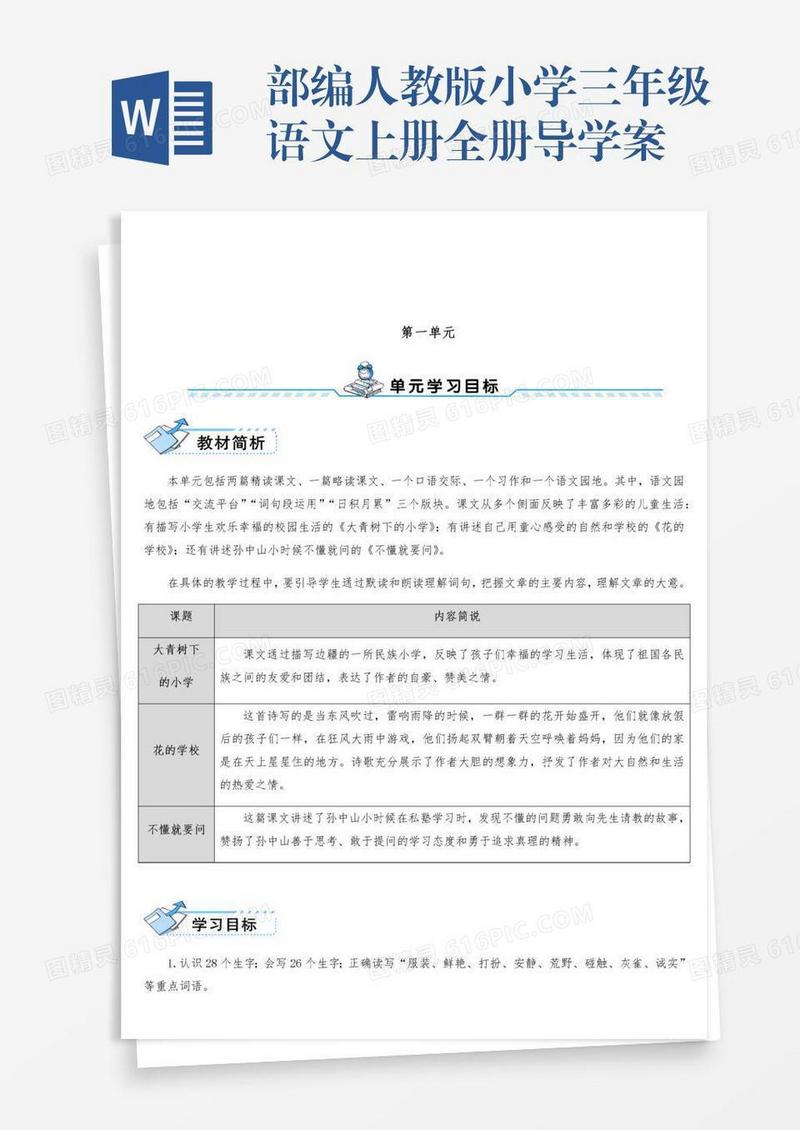 部编人教版小学三年级语文上册全册导学案