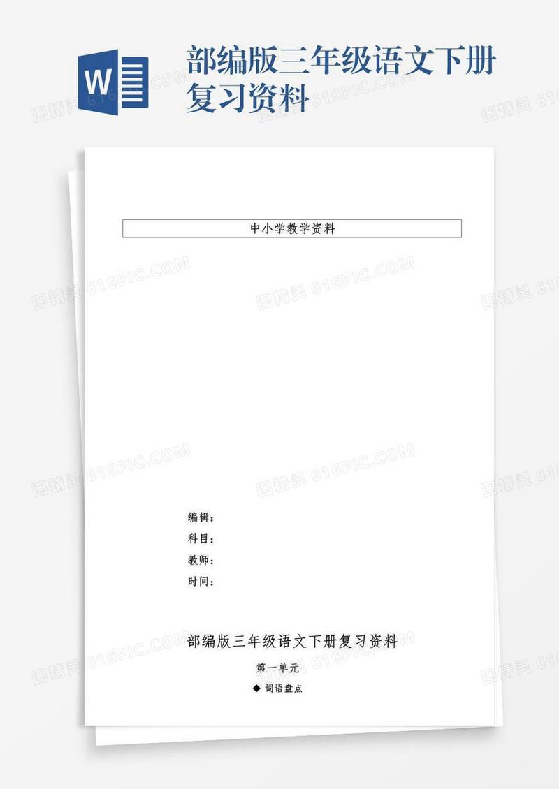 部编版三年级语文下册复习资料