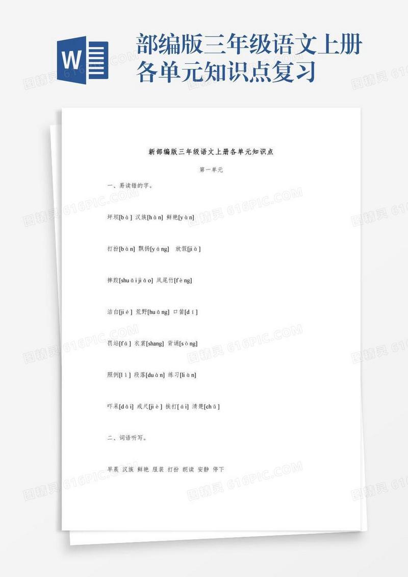 部编版三年级语文上册各单元知识点复习
