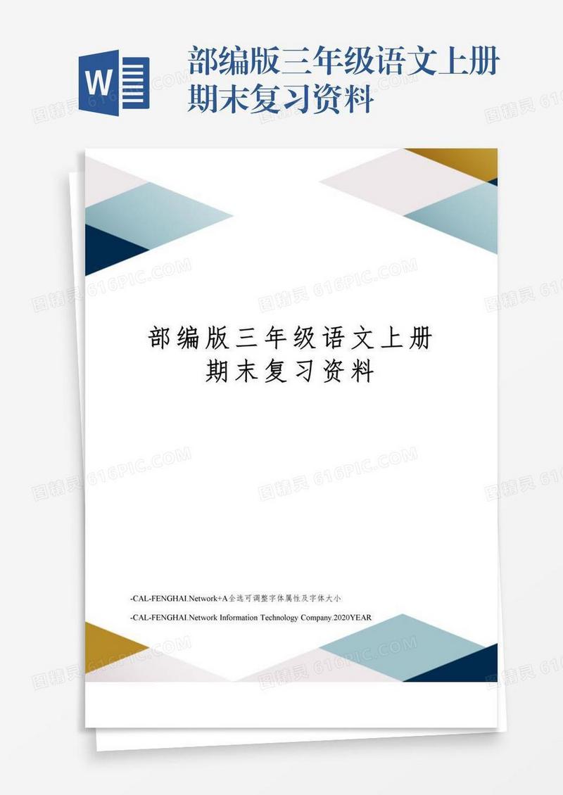 部编版三年级语文上册期末复习资料