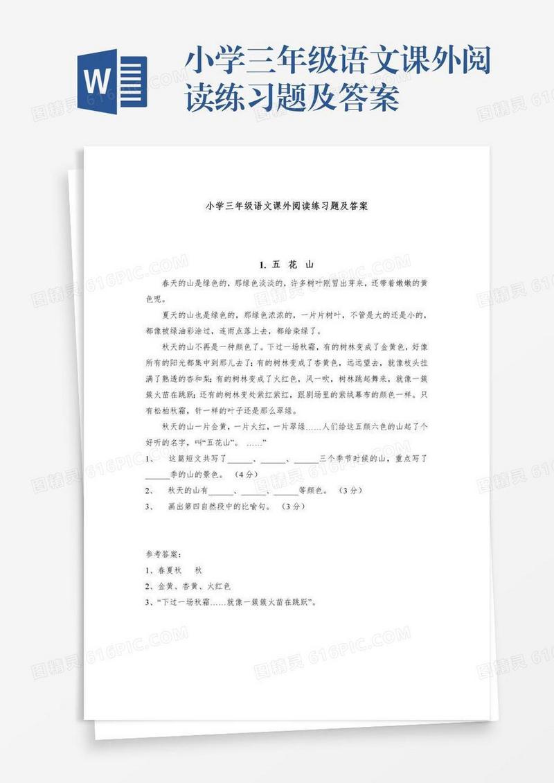 小学三年级语文课外阅读练习题及答案