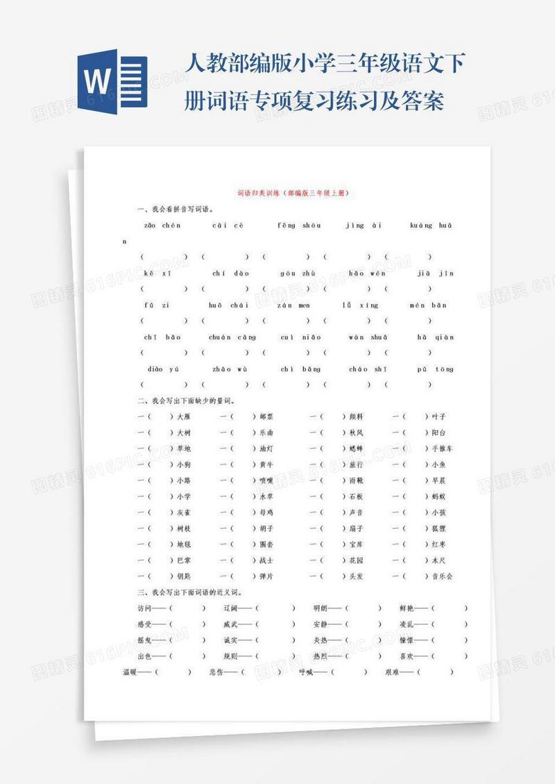 人教部编版小学三年级语文下册词语专项复习练习及答案