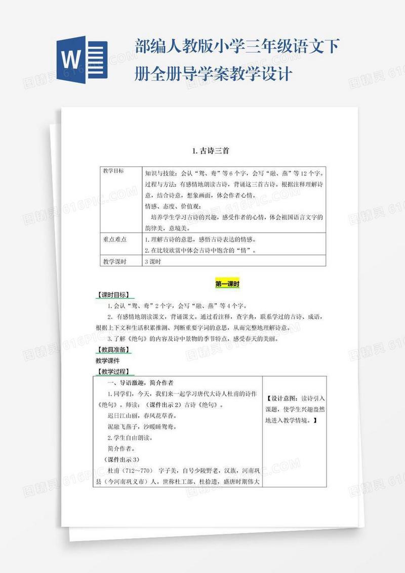 部编人教版小学三年级语文下册全册导学案教学设计