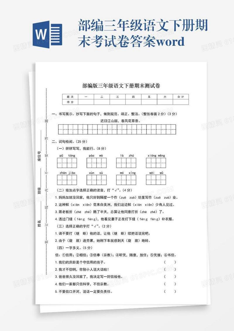 部编三年级语文下册期末考试卷答案word