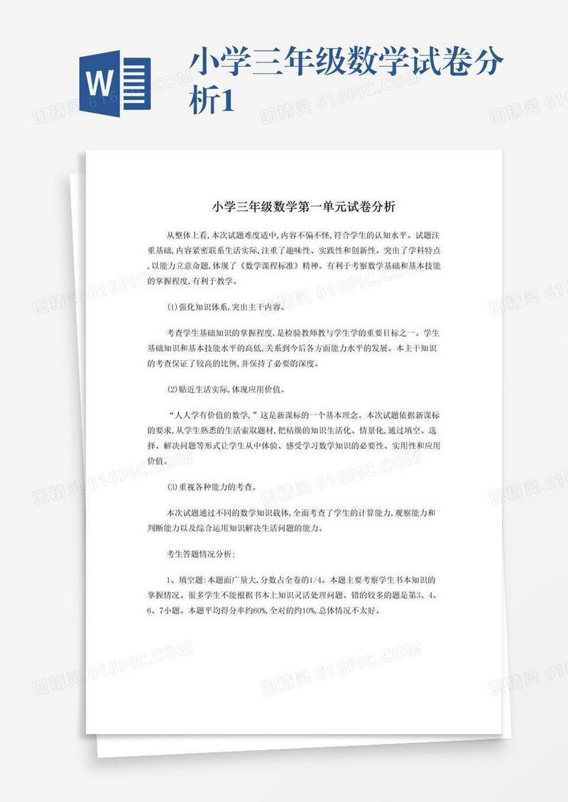 小学三年级数学试卷分析1