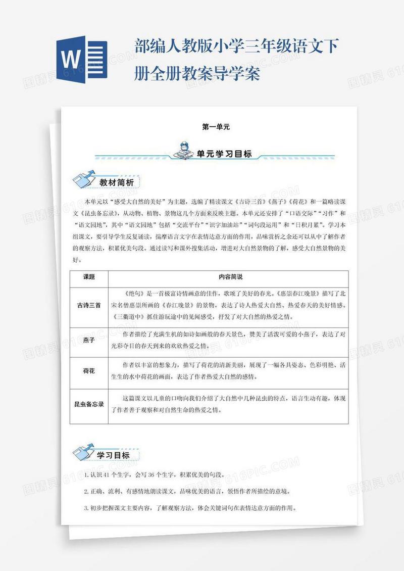部编人教版小学三年级语文下册全册教案导学案