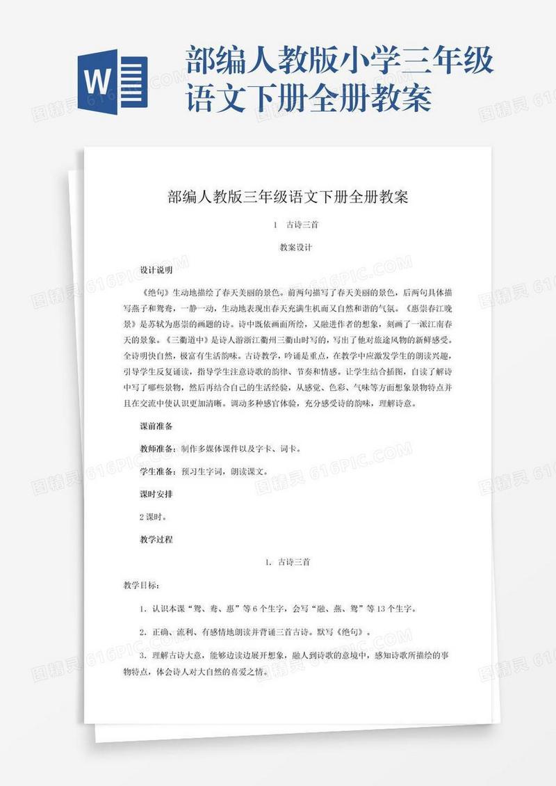 部编人教版小学三年级语文下册全册教案