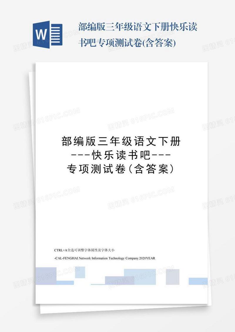 部编版三年级语文下册快乐读书吧专项测试卷(含答案)
