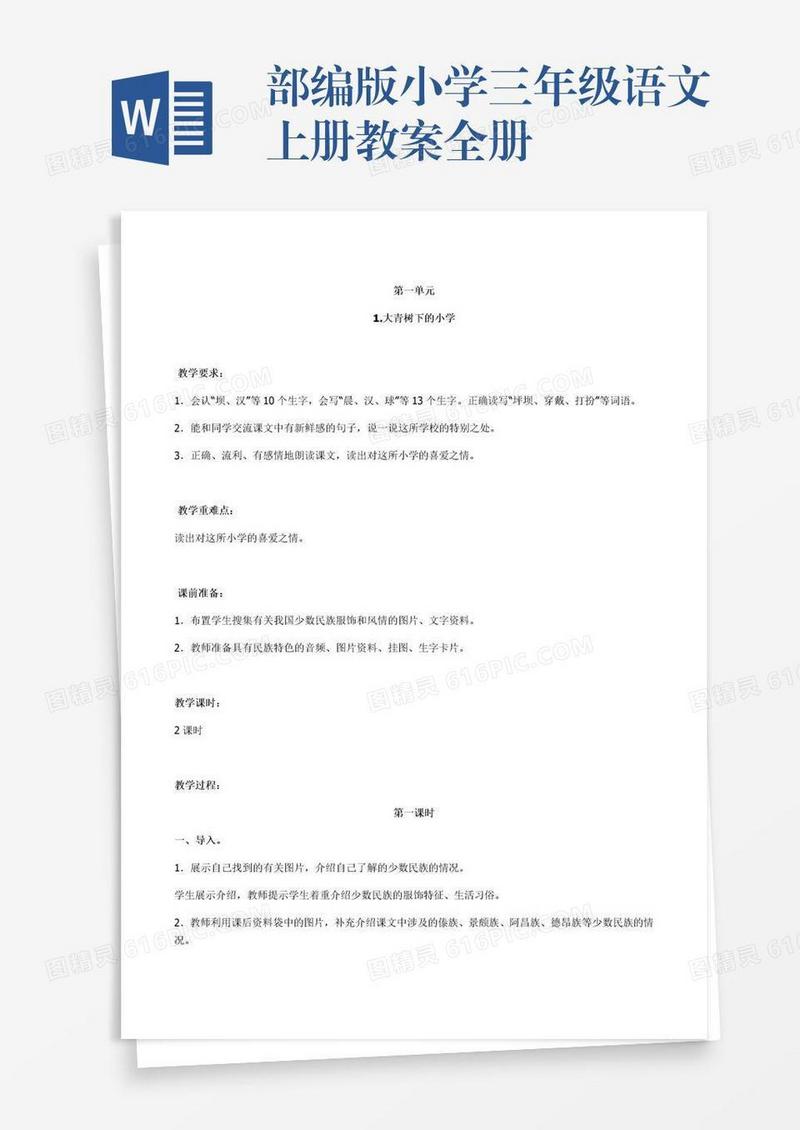 部编版小学三年级语文上册教案全册
