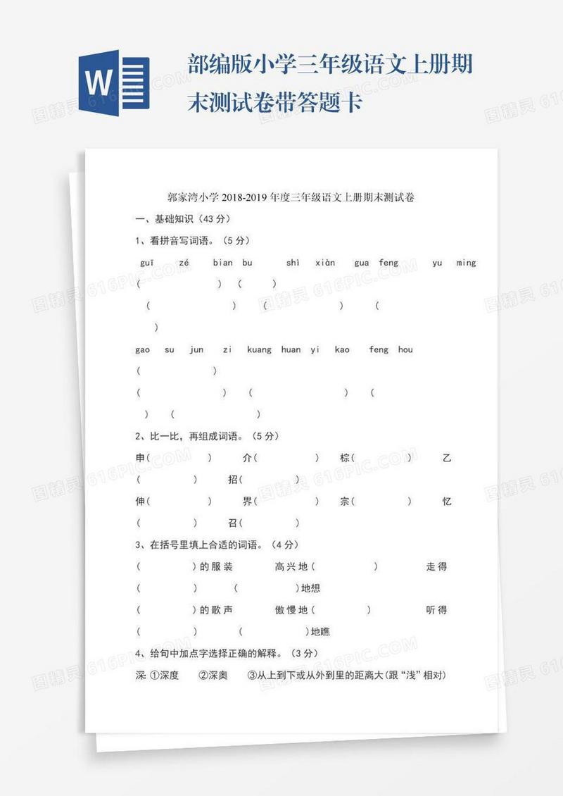 部编版小学三年级语文上册期末测试卷带答题卡