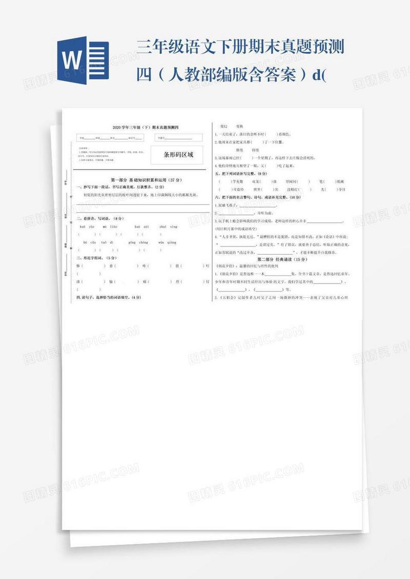 三年级语文下册期末真题预测四（人教部编版含答案）.d(1)