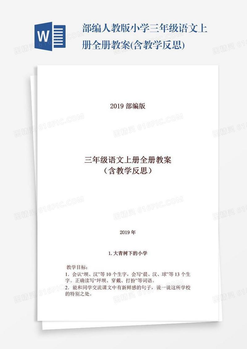 部编人教版小学三年级语文上册全册教案(含教学反思)