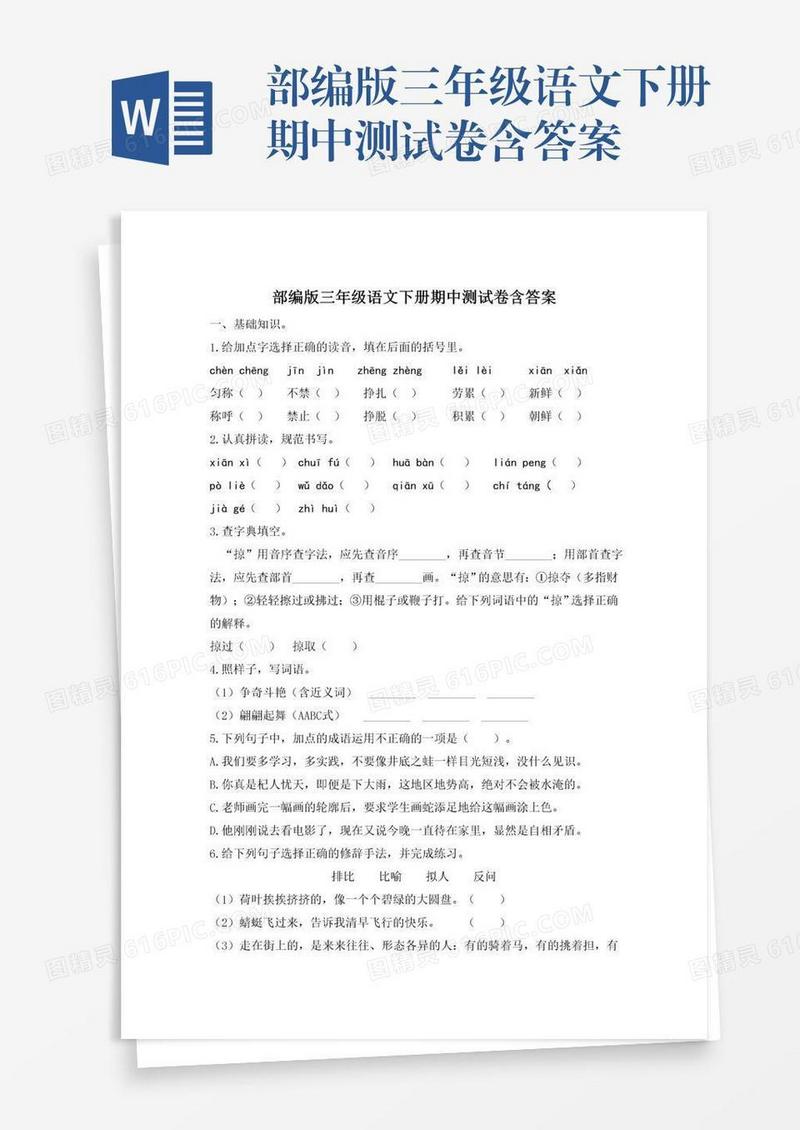 部编版三年级语文下册期中测试卷含答案