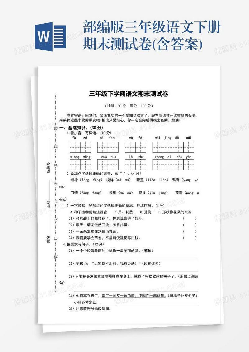 部编版三年级语文下册期末测试卷(含答案)