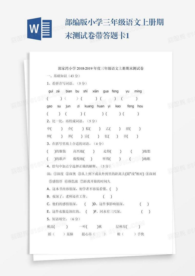 部编版小学三年级语文上册期末测试卷带答题卡1