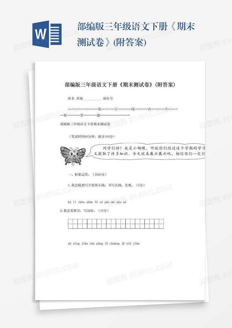 部编版三年级语文下册《期末测试卷》(附答案)