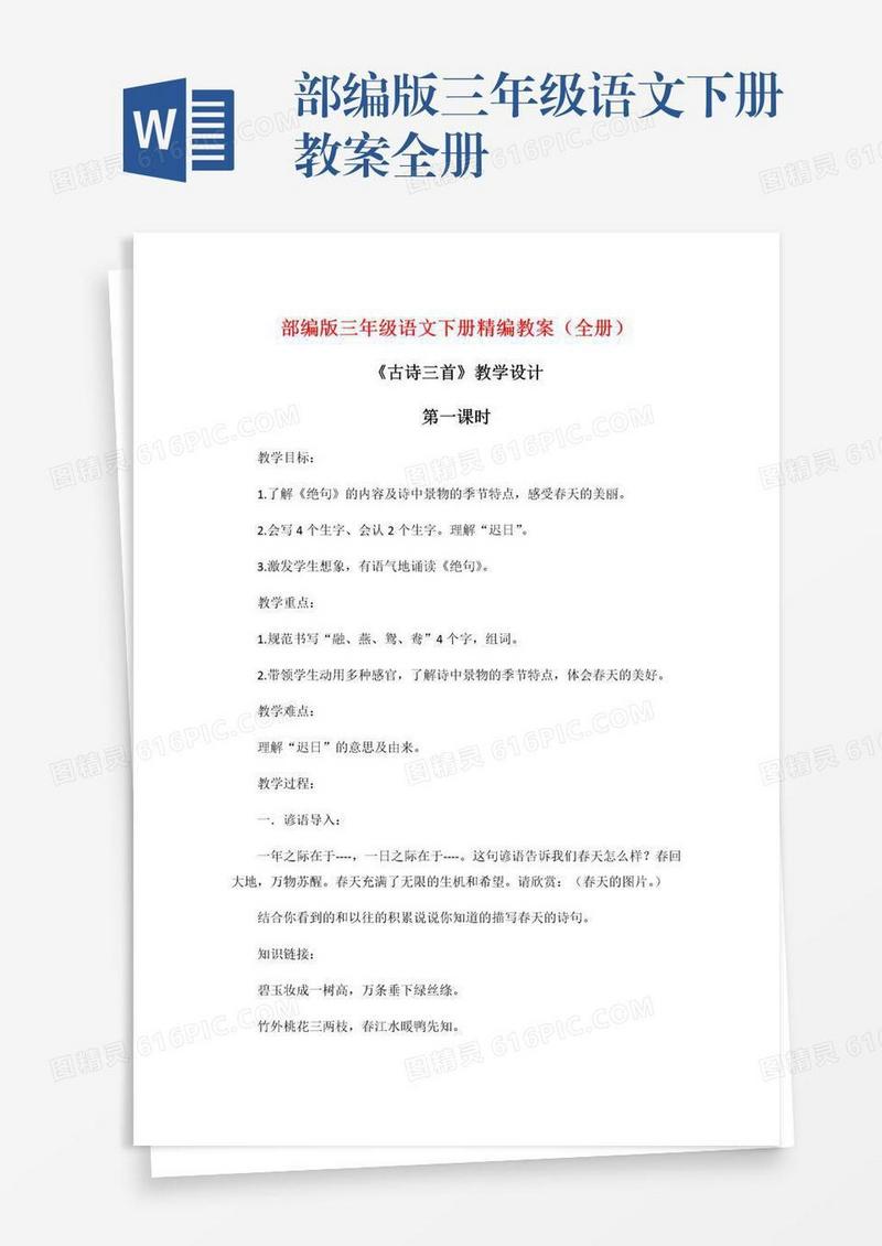 部编版三年级语文下册教案全册