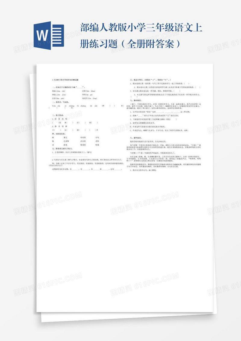 部编人教版小学三年级语文上册练习题（全册附答案）