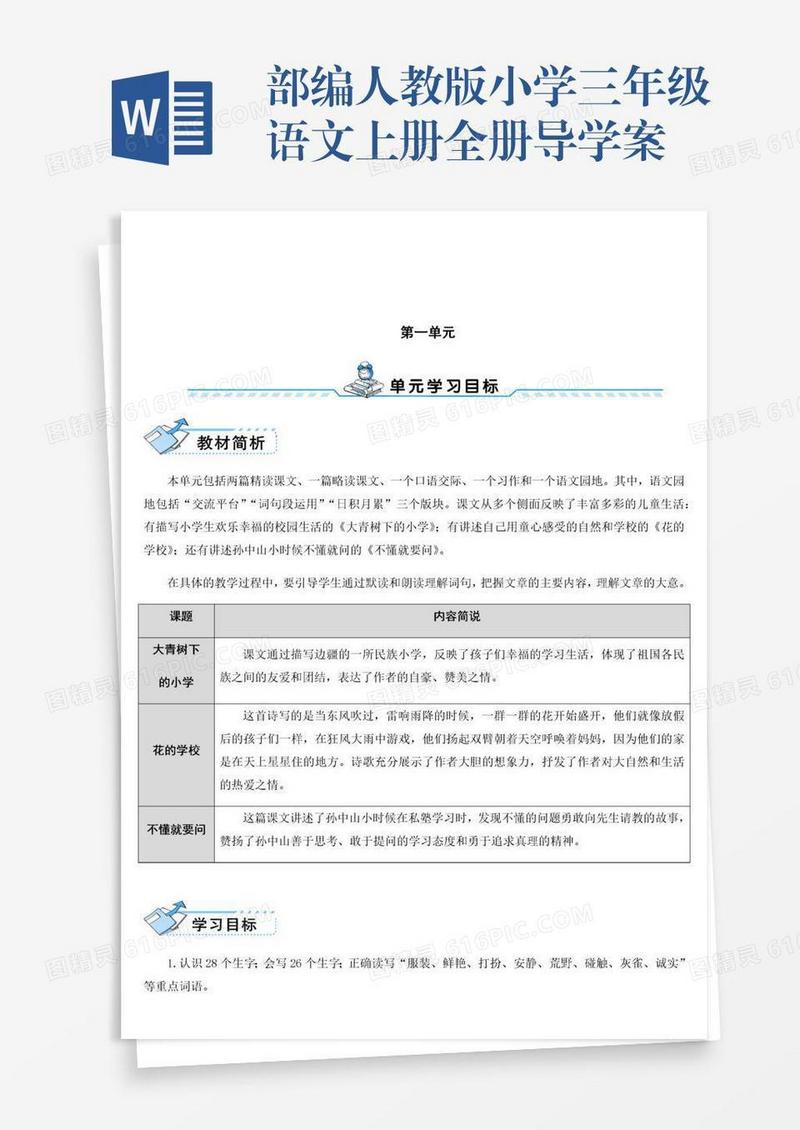 部编人教版小学三年级语文上册全册导学案