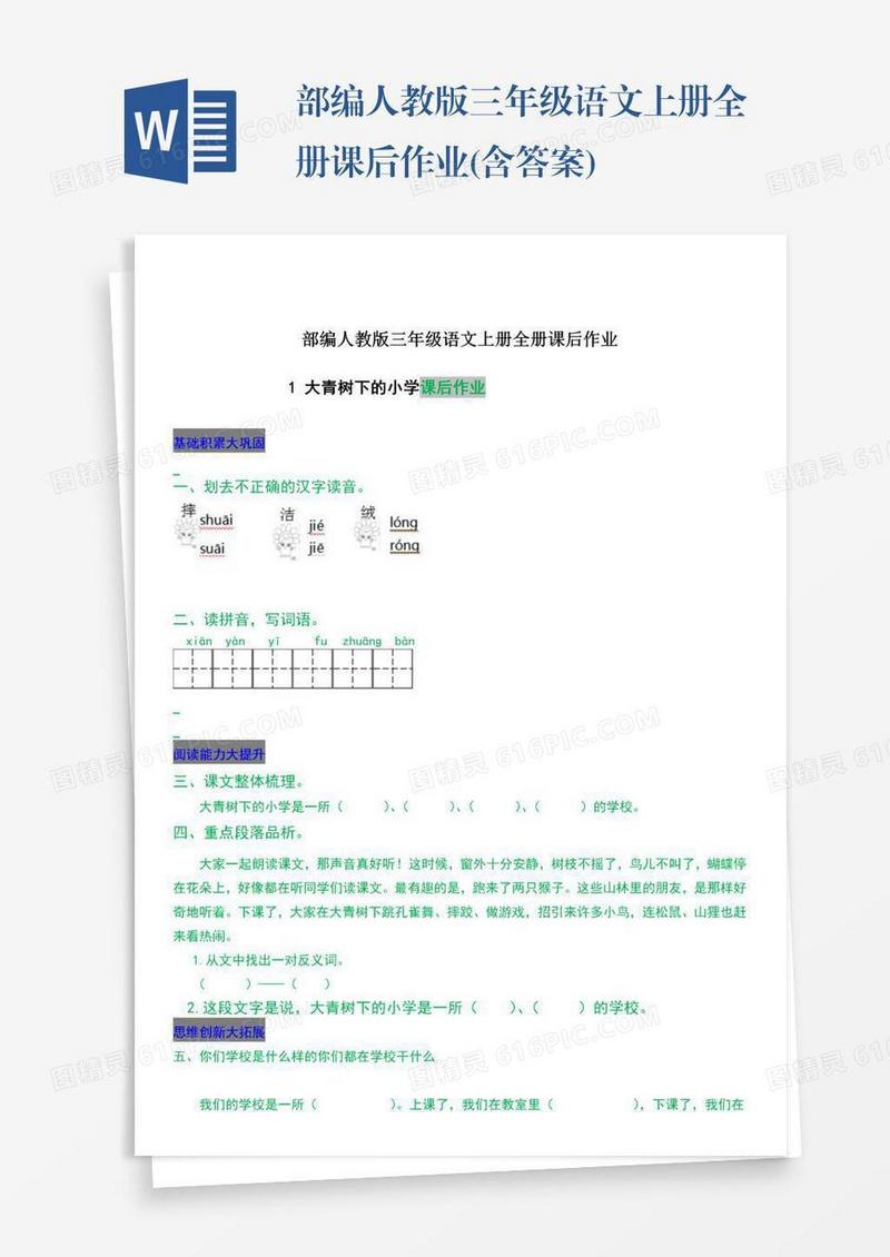 部编人教版三年级语文上册全册课后作业(含答案)