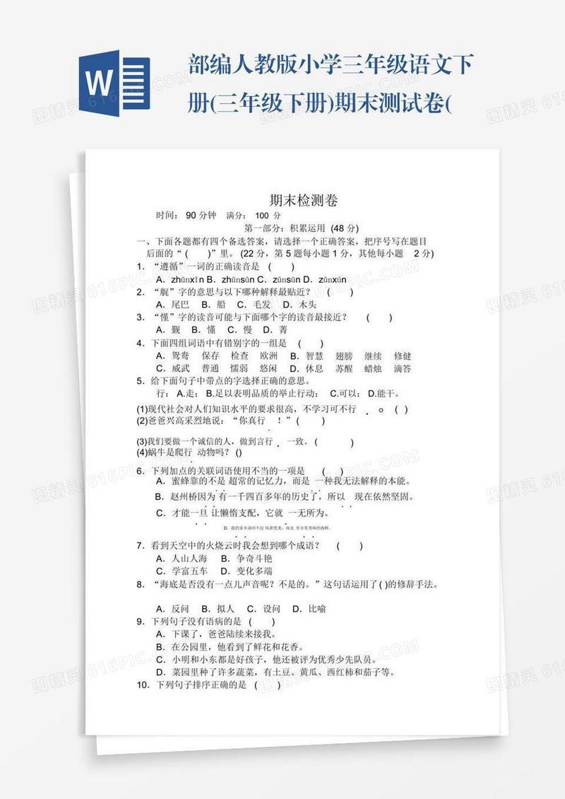部编人教版小学三年级语文下册(三年级下册)期末测试卷(附答案)