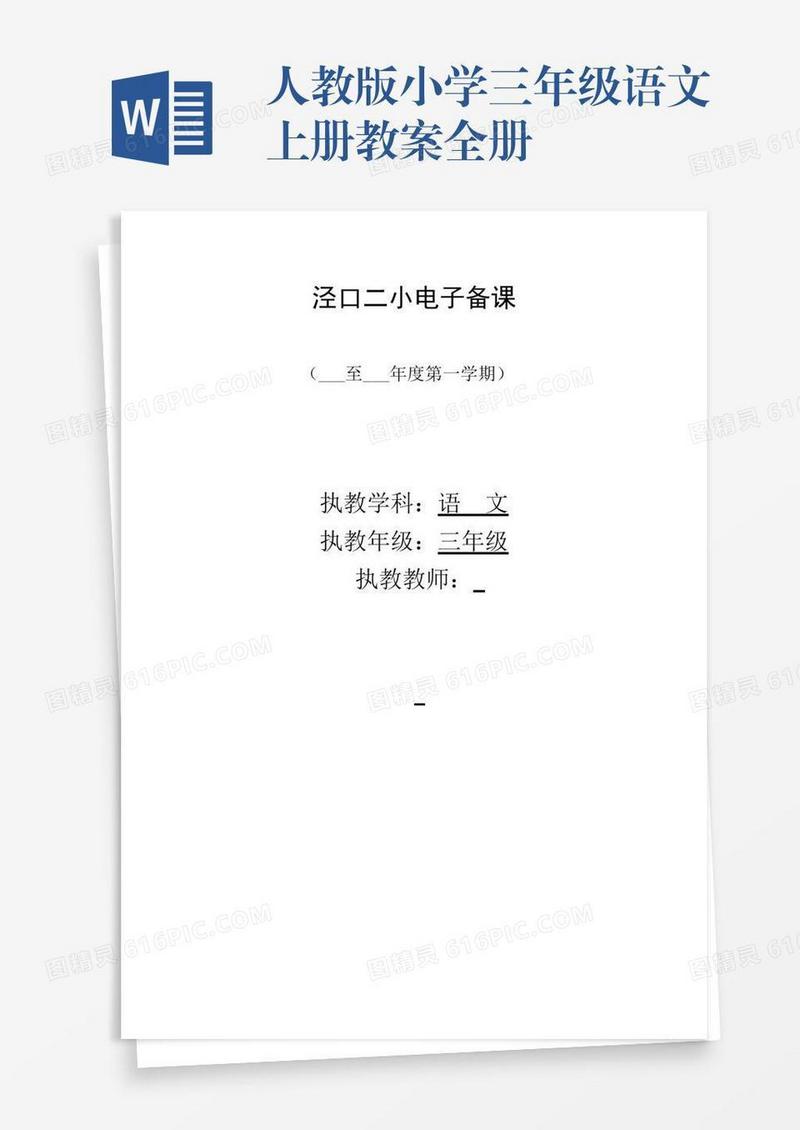 人教版小学三年级语文上册教案全册