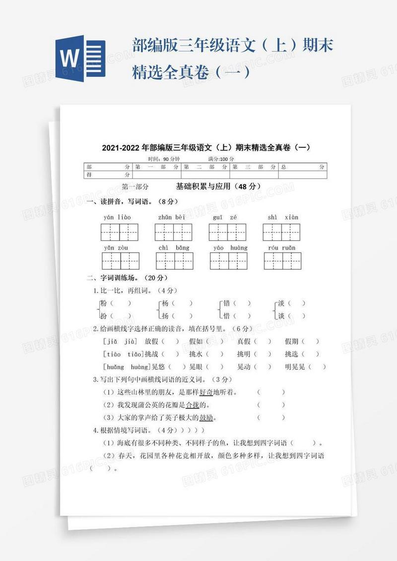 部编版三年级语文（上）期末精选全真卷（一）