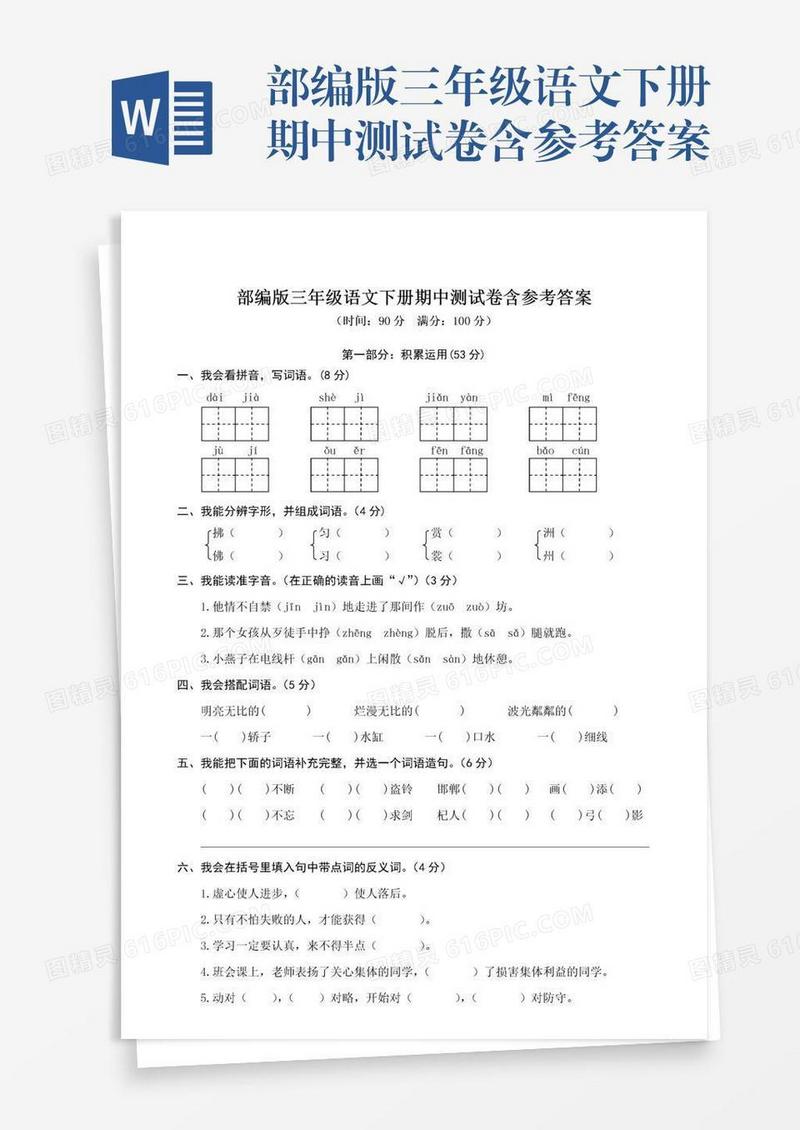 部编版三年级语文下册期中测试卷含参考答案