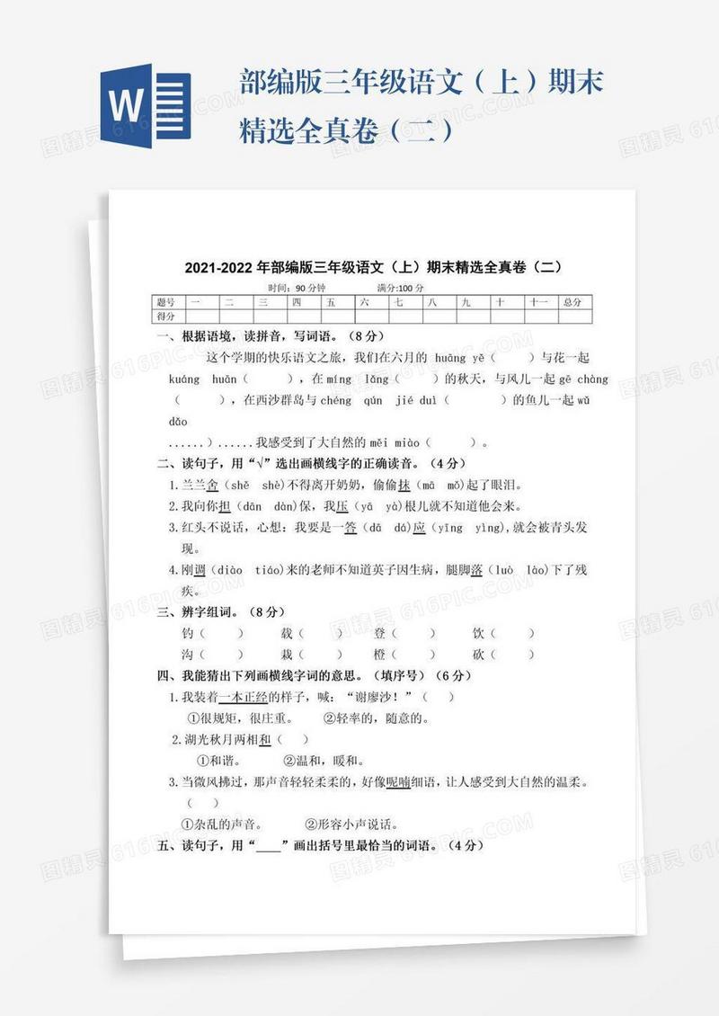 部编版三年级语文（上）期末精选全真卷（二）