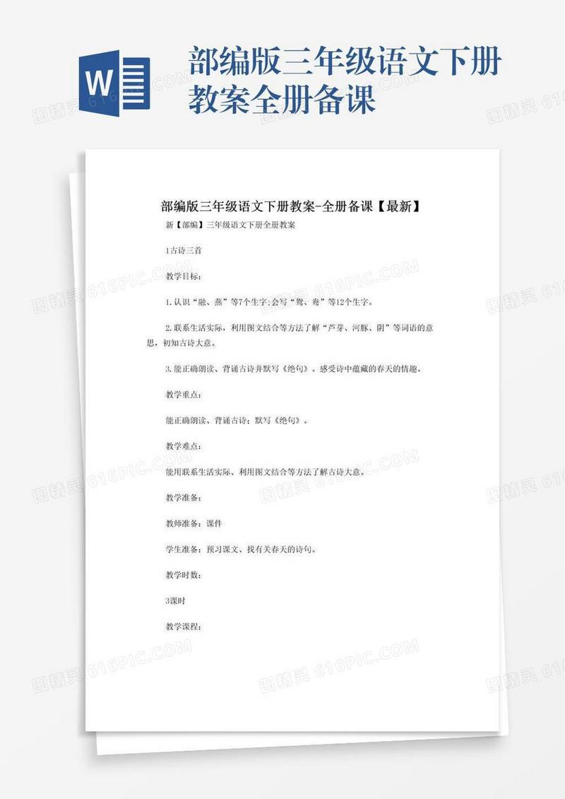 部编版三年级语文下册教案全册备课