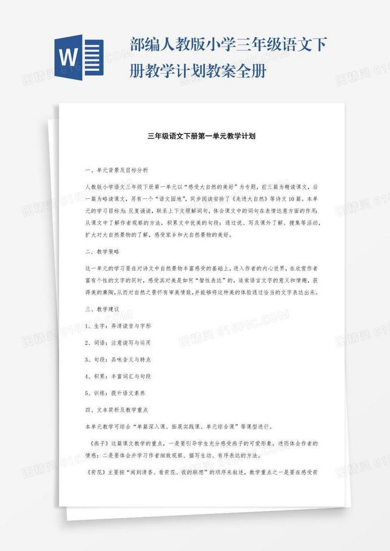 部编人教版小学三年级语文下册教学计划教案全册