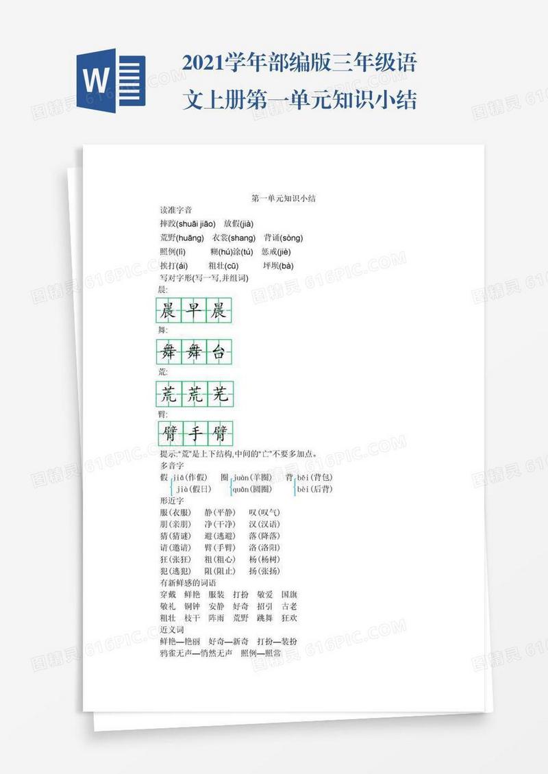 2021学年部编版三年级语文上册第一单元知识小结