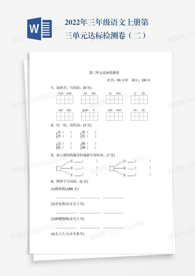 2022年三年级语文上册第三单元达标检测卷（二）