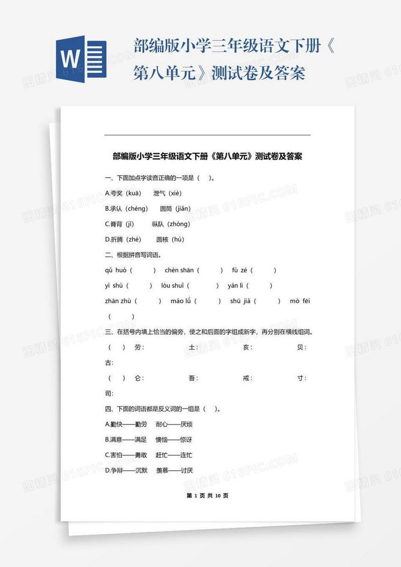 部编版小学三年级语文下册《第八单元》测试卷及答案
