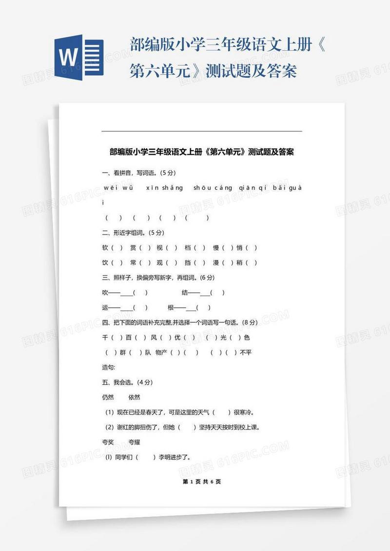 部编版小学三年级语文上册《第六单元》测试题及答案