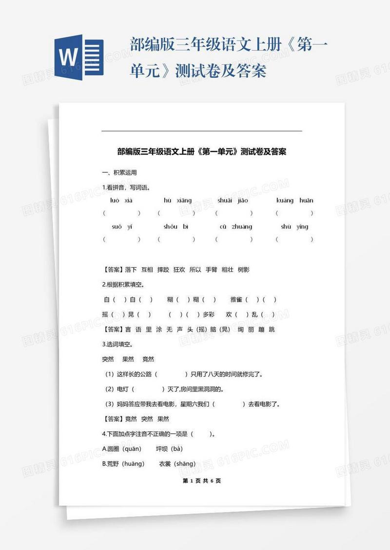 部编版三年级语文上册《第一单元》测试卷及答案