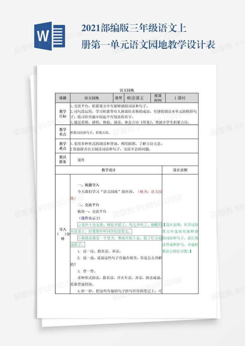 2021部编版三年级语文上册第一单元语文园地教学设计表格式