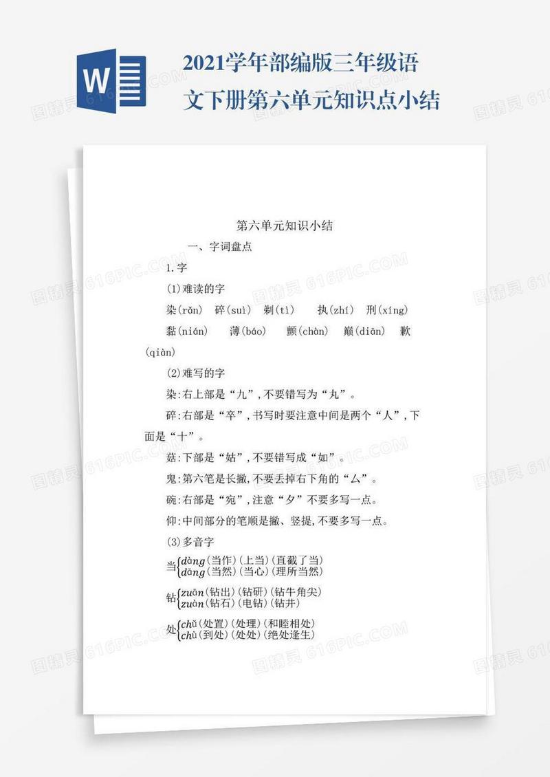 2021学年部编版三年级语文下册第六单元知识点小结