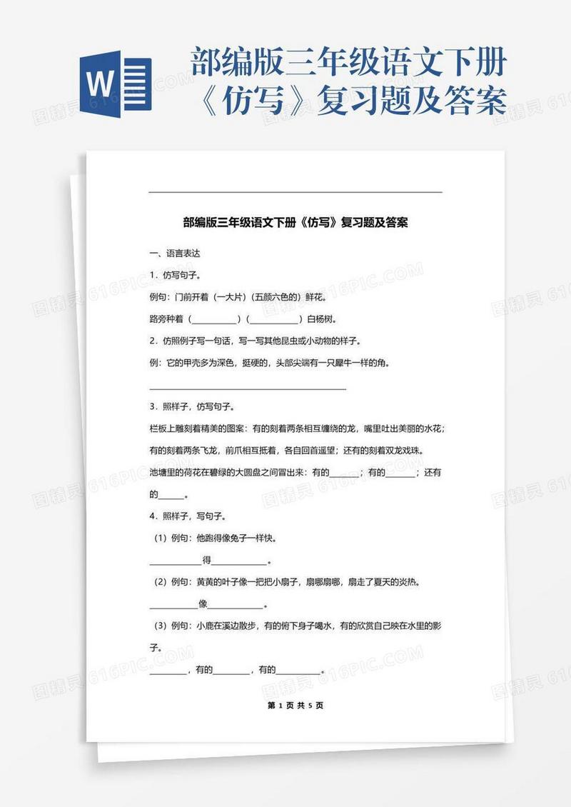 部编版三年级语文下册《仿写》复习题及答案