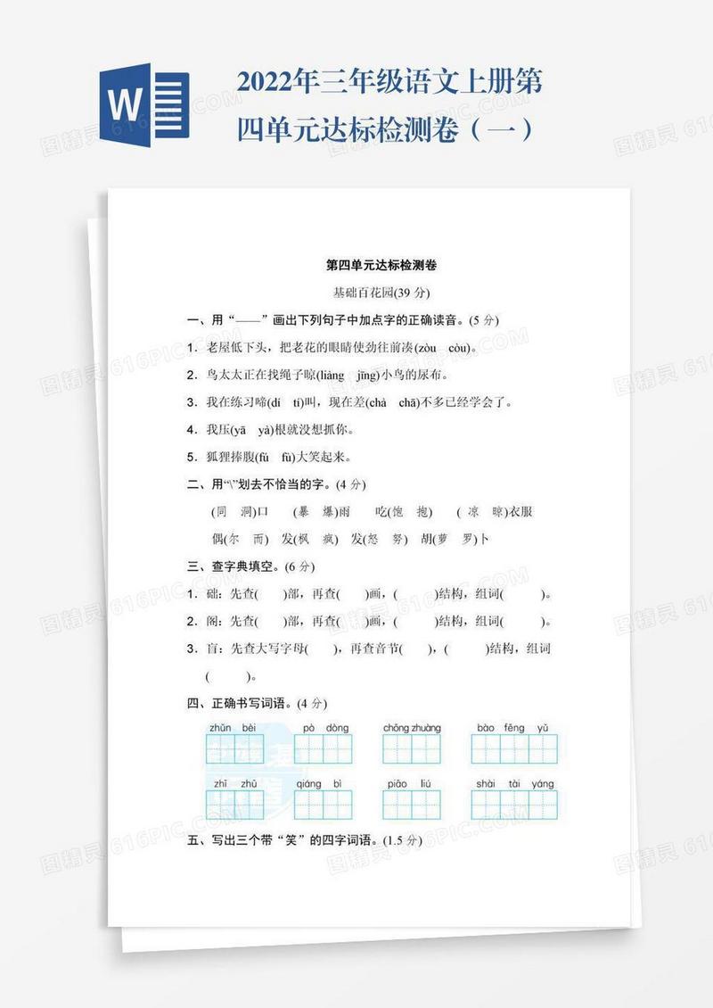 2022年三年级语文上册第四单元达标检测卷（一）