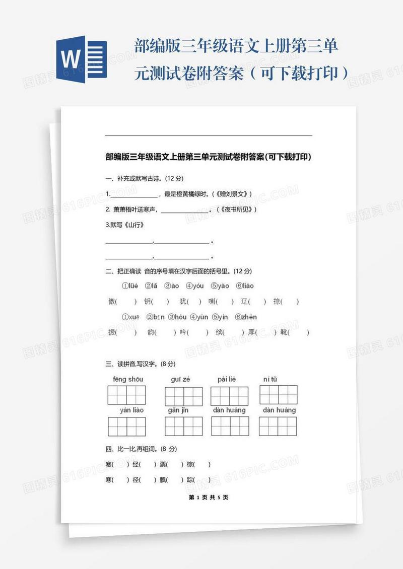 部编版三年级语文上册第三单元测试卷附答案（可下载打印）