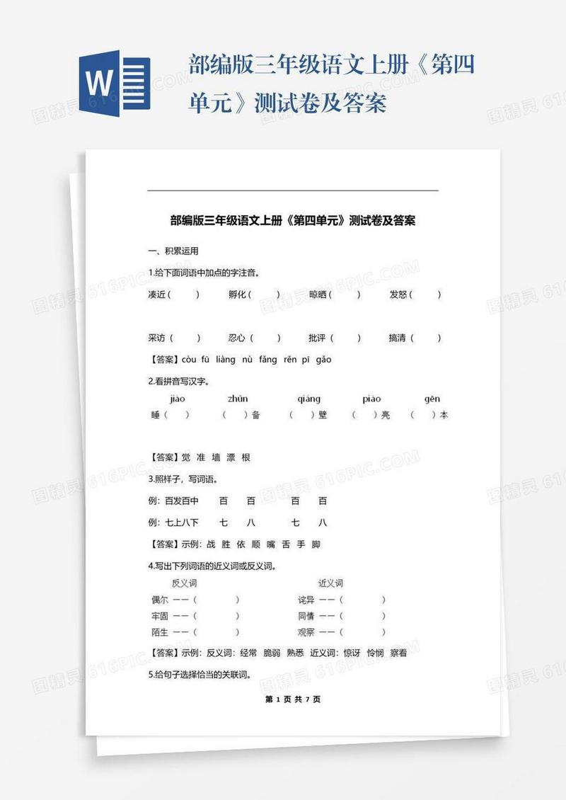部编版三年级语文上册《第四单元》测试卷及答案