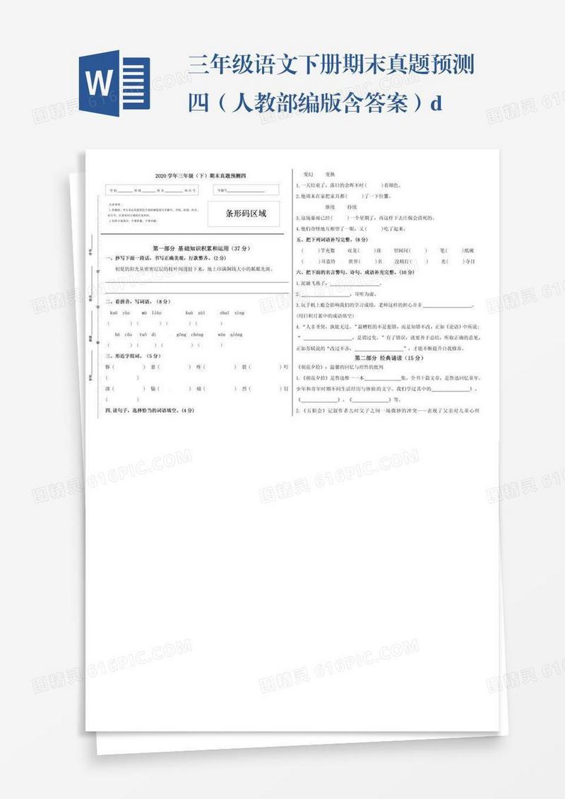 三年级语文下册期末真题预测四（人教部编版含答案）.d