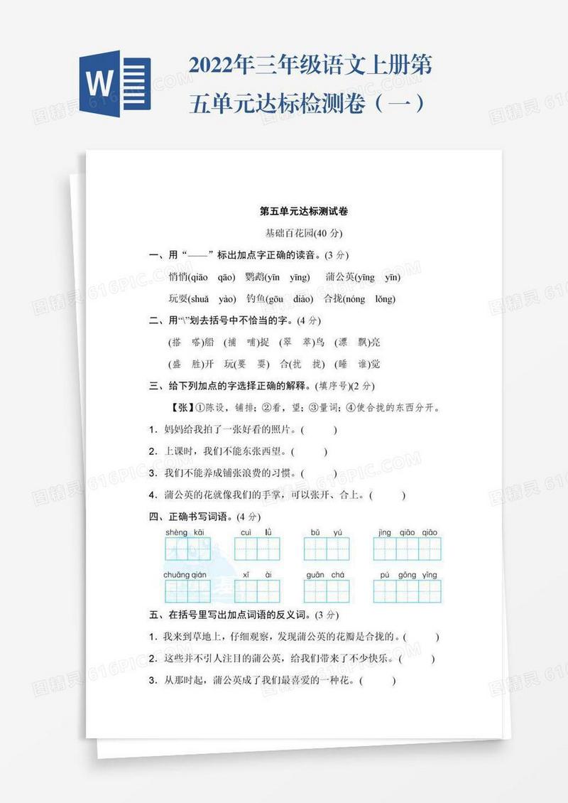 2022年三年级语文上册第五单元达标检测卷（一）
